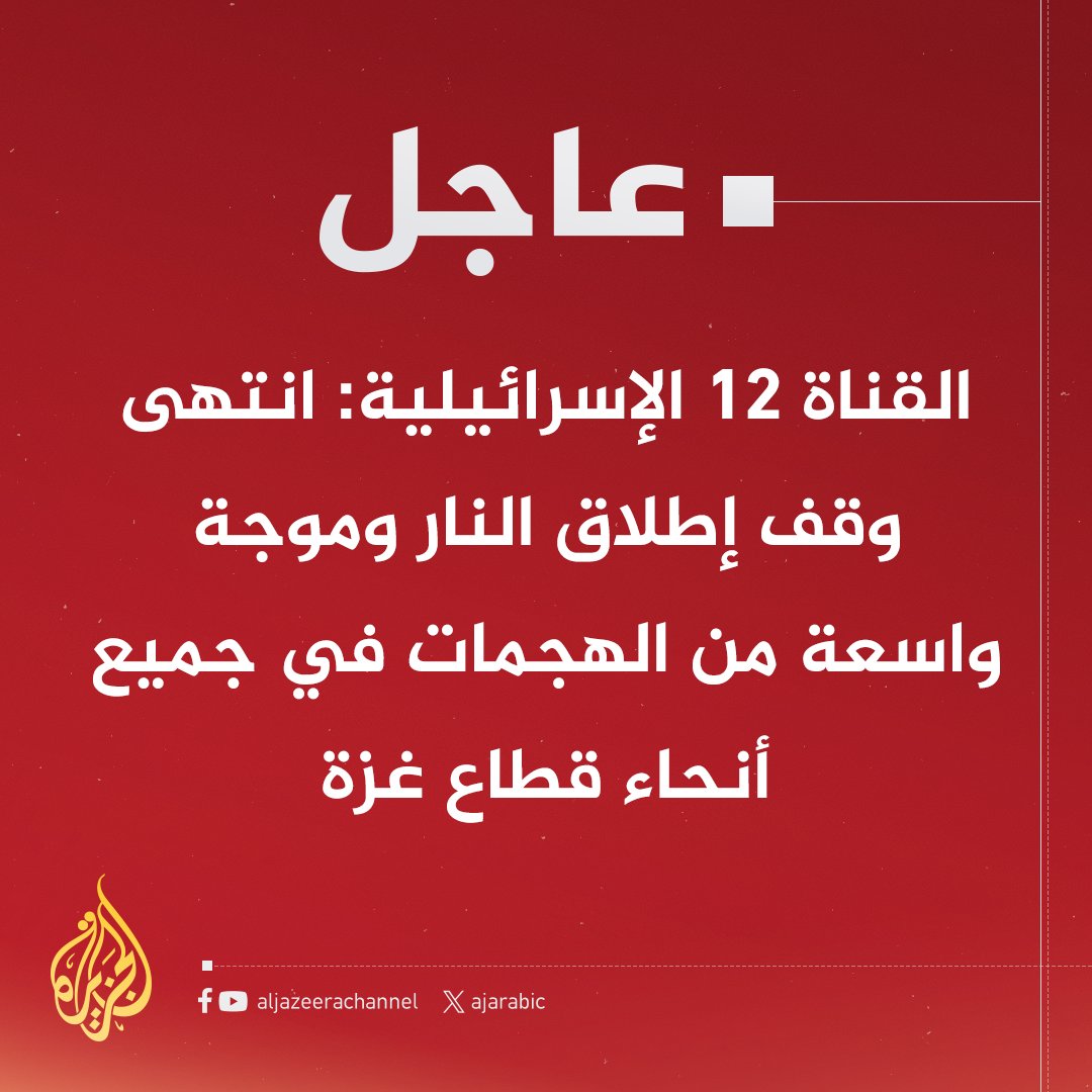 #عاجل | القناة 12 الإسرائيلية: انتهى وقف إطلاق النار وموجة واسعة من الهجمات في جميع أنحاء قطاع غزة
#حرب_غزة