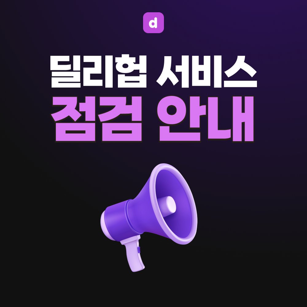📢공지 📢
현재 예상치 못한 트래픽 증가로 인해 긴급 서버 확장 작업을 진행하고 있으며 서비스 점검이 예정되어 있습니다.

🔧 점검 일정🔧
🗓️ 금요일 오전 9시 ~ 오후 5시 (예정)

이용에 불편을 드려 죄송합니다.  
더욱 안정적인 서비스 제공을 위해 최선을 다하겠습니다. 
감사합니다! 😸