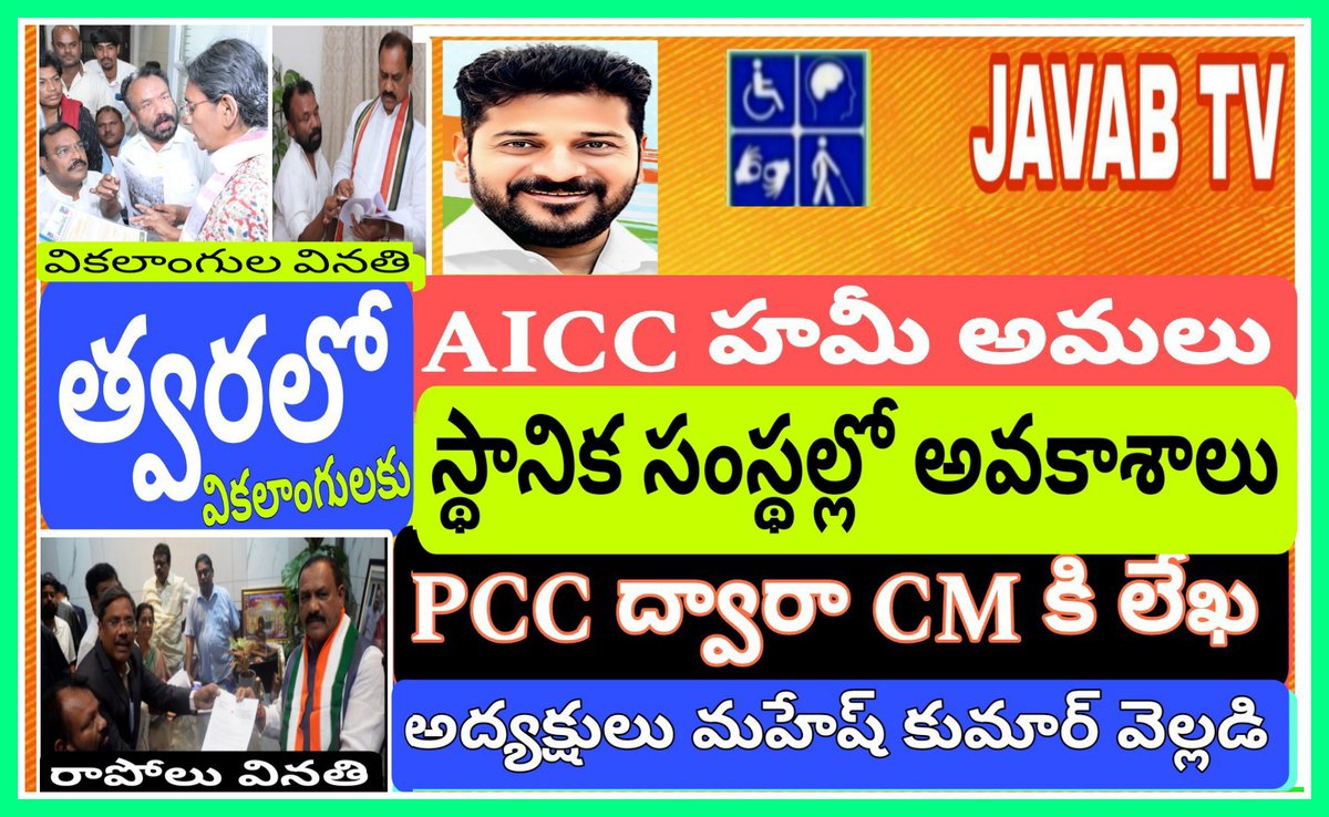 Npdoap's tweet photo. @RahulGandhi @PGVWayanad @Bmaheshgoud6666 Ana implement AICC MANIFESTO PROMISED dat, REPRESENTION TO DISABLED PEOPLE IN LOCAL BODIES ON PER WITH CHATTISGARH SAME IMPLEMENT IN TELANGANA NOMINATED ONE MAN &amp; WOMAN. 26000 HALF WOMAN DISABLED be impacted Historical @MNatarajanINC https://t.co/fdFfrc2WqK