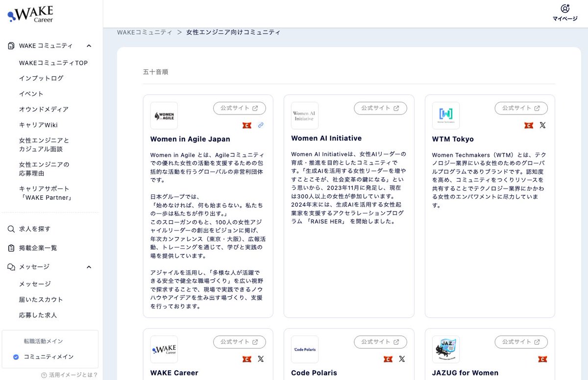 🤝全国の女性エンジニアコミュニティとパートナーに🤝
『つながりが、挑戦を生む』

自分に合うコミュニティが簡単に見つけられる！
共に歩む仲間と出会い、スキルを磨いていきましょう👩‍💻

ログイン後、「コミュニティTOP」からすぐに見れます🎵
▼ 一覧はコチラ
wake-career.jp/?utm_source=tw…