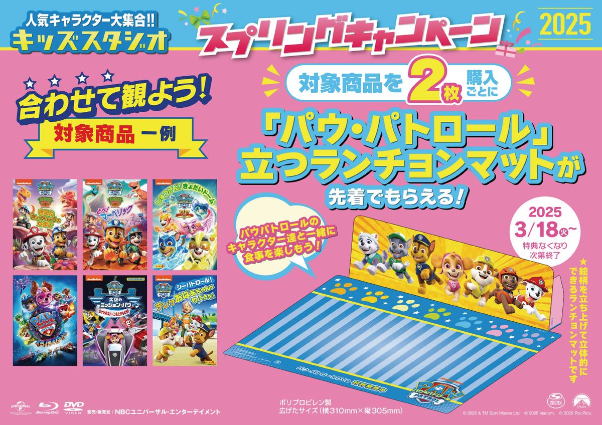 ／
人気キャラクター大集合！！
キッズスタジオ　スプリングキャンペーン2025🌸　開催🎊
＼

 対象商品を2⃣枚購入ごとに「パウ・パトロール」立つランチョンマットが先着でもらえる🍴
特典無くなり次第終了

🐾実施店情報などはこちらです✨✨
happilabo.com/info/kidsstudi…

#キッズスタジオ