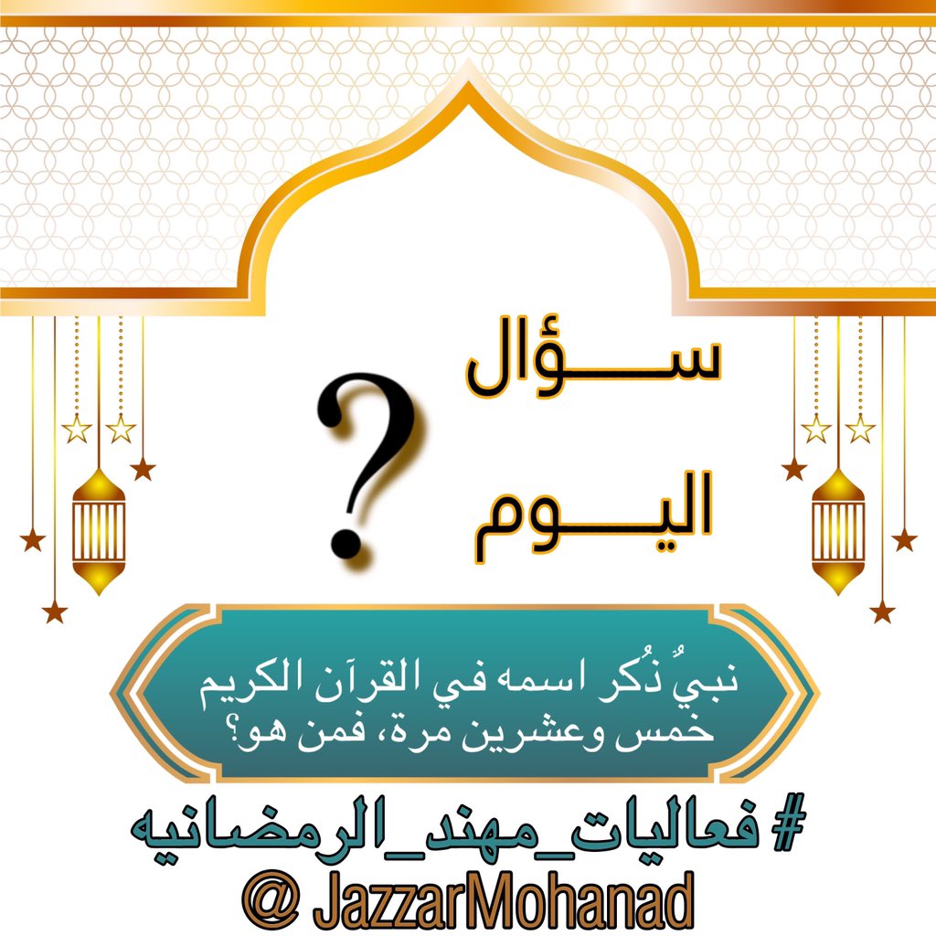 السؤال الثامن عشر /

١٨ رمضان ١٤٤٦هـ

 نبيٌ ذُكر اسمه في القرآن الكريم خمس وعشرين مرة، فمن هو؟

- متابعة الحساب 
- رتويت 
- إضافة الهشتاق 
⁧#فعاليات_مهند_الرمضانيه⁩