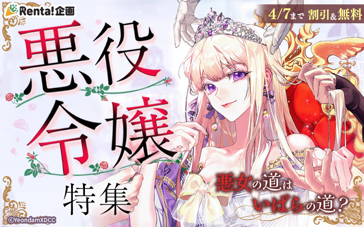 💜悪役令嬢特集💜
『悪女が恋に落ちた時【フルカラー】』など
注目の悪役令嬢作品がお得に読めるキャンペーン実施中!
4/7まで✨
👇コチラから
https://t.co/ou5mVZROnJ