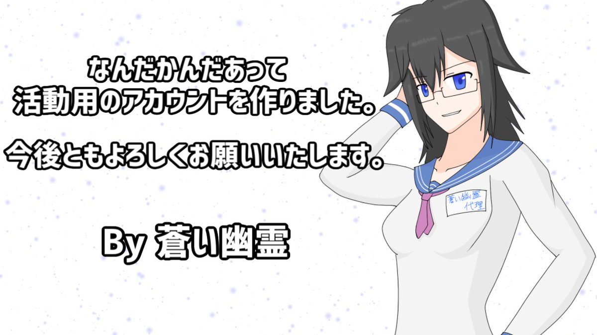 蒼い幽霊(新) tweet media