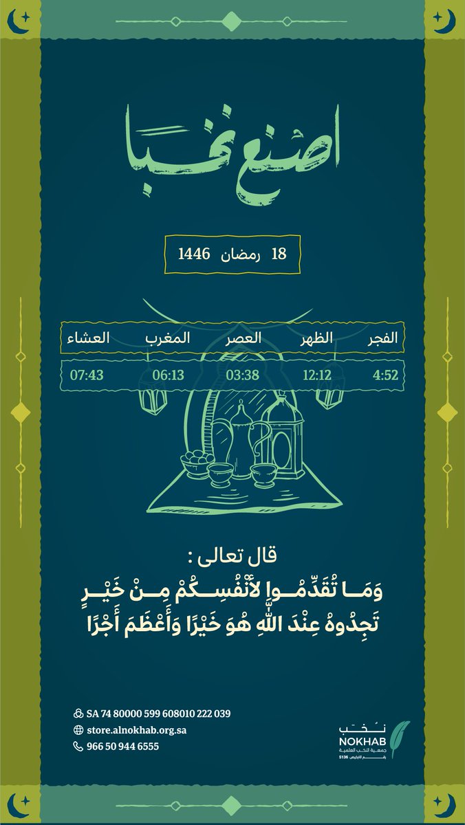 nokhab_'s tweet photo. 18 رمضان 🌙 |

رمضان شهرُ المُسابقةِ لفِعلِ الخَير🌿

🌱 بجودك تصنع نخبًا
🔗 أوقف للنخب:
https://t.co/QCg0WNdnc4 https://t.co/YBBcVbo4Ux