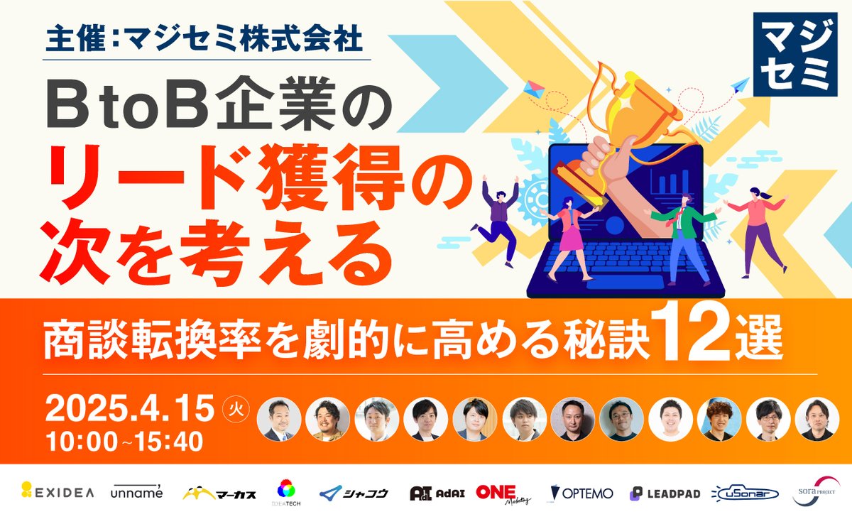 📣ウェビナー情報📣

4月15日(火)10:00~
マジセミ株式会社様主催のカンファレンスにsoraプロジェクトが登壇します！

BtoB企業のリード獲得の次を考える 
〜 商談転換率を劇的に高める秘訣12選 〜

ぜひご参加下さい✨
majisemi.com/e/c/maco-20250…