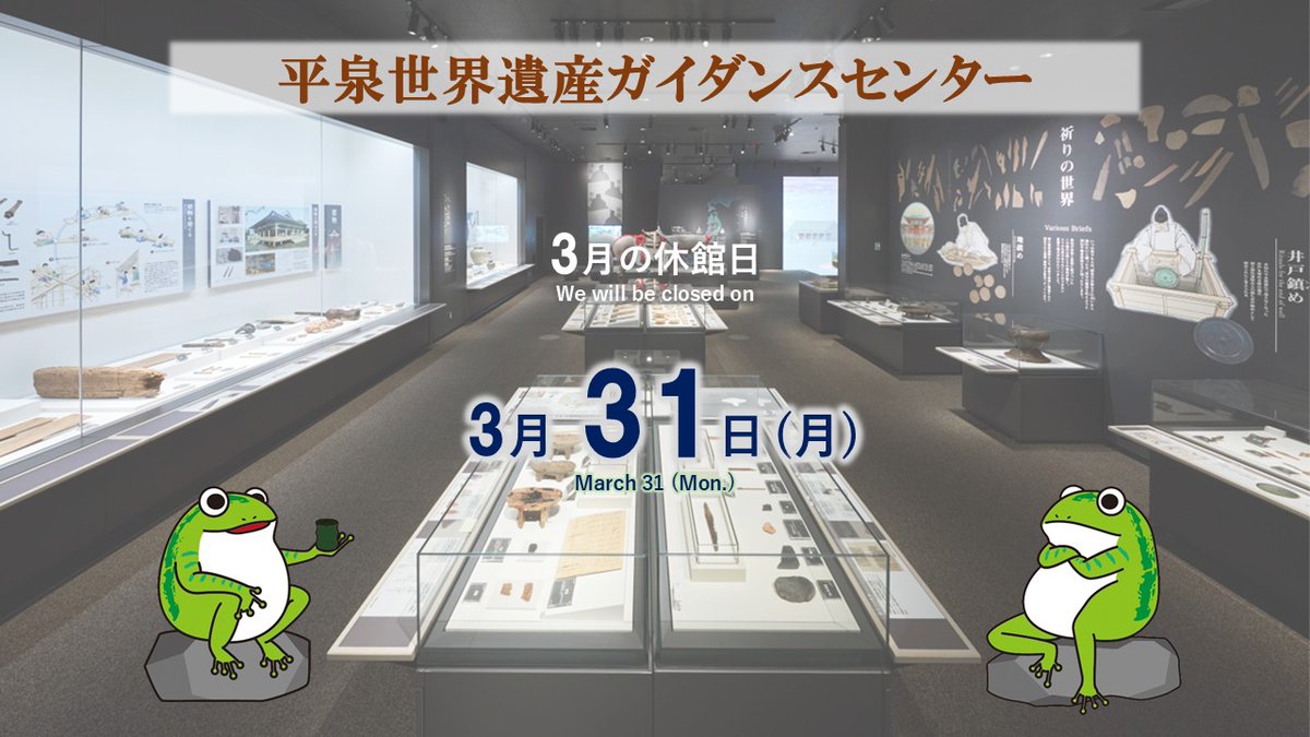 【休館日のお知らせ】 
多くの方々にご来館いただいた令和6年度ももうすぐ終わり。最後の休館日は3月31日（月）です。
#平泉 #世界遺産 #休館日 #ケロ平