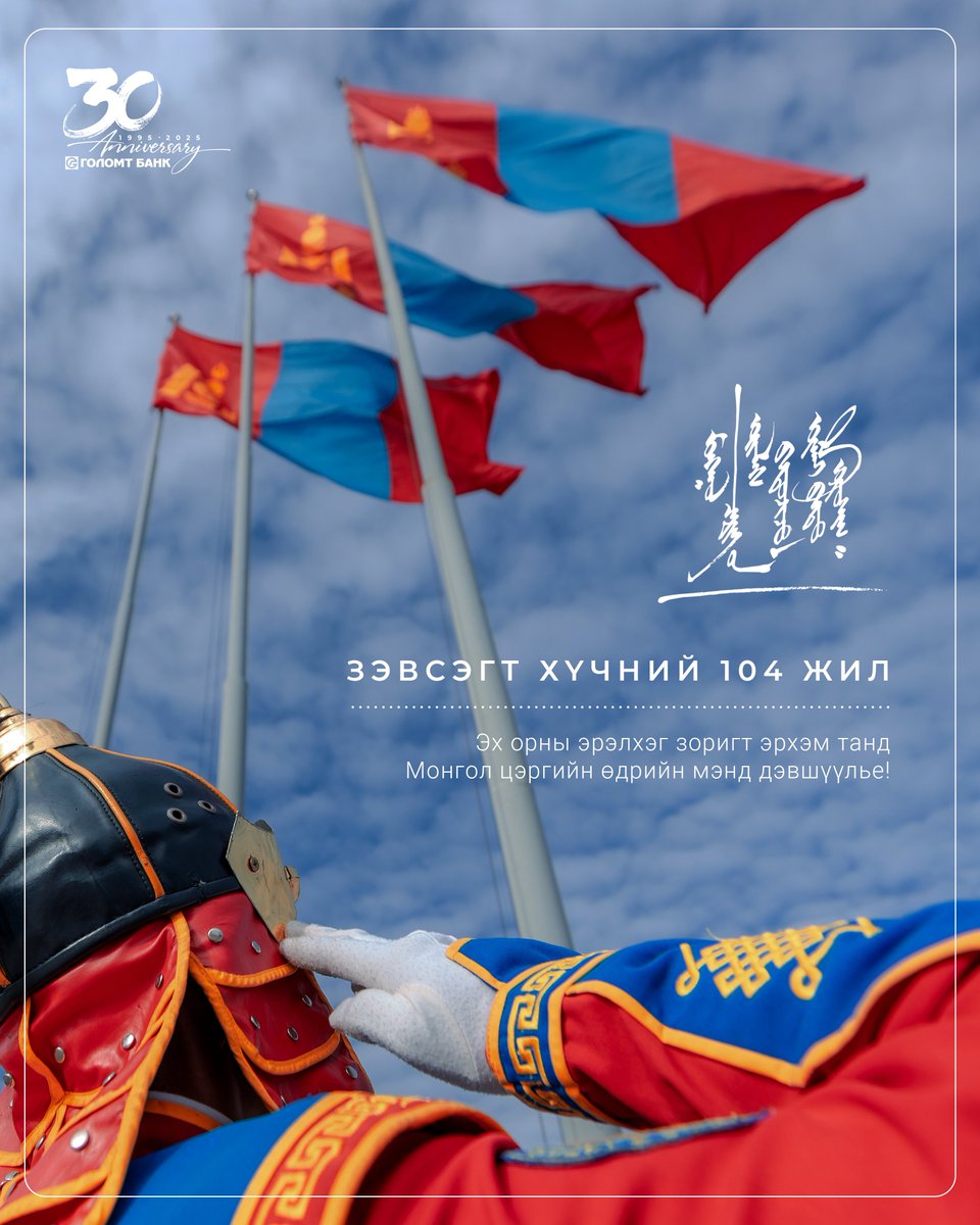Монгол Улсын тусгаар тогтнол, бүрэн эрхт байдал, ард иргэдийнхээ амар тайван амьдралын баталгаа болсон эрхэм баатрууддаа “Монгол цэргийн өдөр”-ийн мэнд дэвшүүлье!

#ГоломтБанк