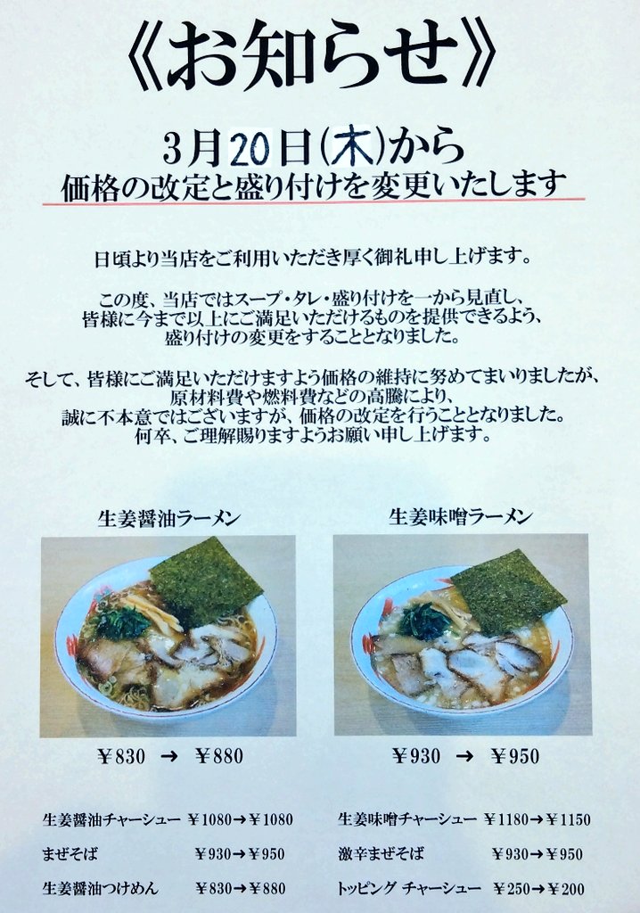 MENYAKASHIN's tweet photo. 【お知らせ】
日頃より当店をご利用いただき厚く御礼申し上げます。
店頭でお知らせしてあります通り、3/20(木)から価格の改定と盛り付けを変更いたします。
#麺屋かしん #盛り付けの変更 #価格の改定 #お知らせ https://t.co/D8uI0w6fms