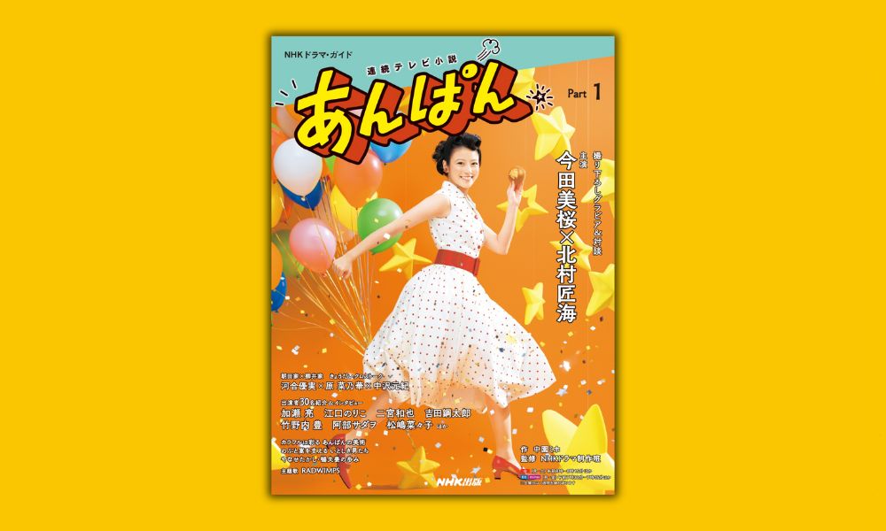 NHK出版 朝ドラ・ガイド編集部(あんぱんPart1好評発売中 NHK出版 朝ドラ・ガイド編集部(あんぱんPart1好評発売中