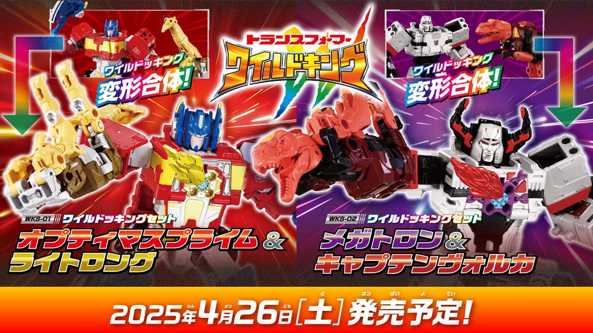 TF_pr's tweet image. 『トランスフォーマー ワイルドキング』
━━━━━━━━━━━━━━━━━━
◢◤本日より玩具予約開始！◢◤

オプティマスやメガトロンがエナジービースト達と変形合体【ワイルドッキング】！
好きなエナジービーストと組み合わせてキミだけのワイルドッキングを楽しもう！

▶️ご予約はこちら！…
