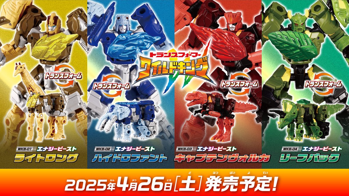 TF_pr's tweet image. 『トランスフォーマー ワイルドキング』
━━━━━━━━━━━━━━━━━━
◢◤本日より玩具予約開始！◢◤

オプティマスやメガトロンがエナジービースト達と変形合体【ワイルドッキング】！
好きなエナジービーストと組み合わせてキミだけのワイルドッキングを楽しもう！

▶️ご予約はこちら！…