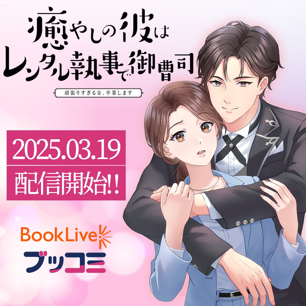 info_digishoku's tweet photo. ◤◢◤まもなく配信開始!!✨◢◤◢
  『癒やしの彼はレンタル執事で御曹司～頑張りすぎる女、卒業します～』

レンタル執事を頼んだらまさかの”御曹司”が現れた!?

3月19日(水)0時より #ブックライブ #ブッコミ 
独占先行配信!!📕
購入予約はこちらから！👀
https://t.co/yc8jiLxGkW
#マンガ https://t.co/HzE2BkzhNV