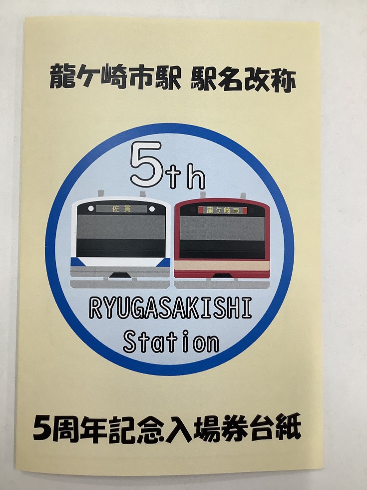中古券売機 東京千葉埼玉神奈川の法人と個人事業者限定直接取りに来れる方5万円引 常磐線の #龍ケ崎市駅 が3月14日で駅名改称5周年を迎えたよ！5周年の