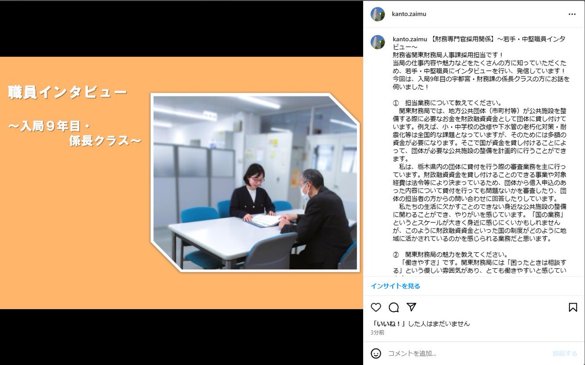Instagram・Facebookを更新しました】 財務専門官採用関係：若手・中堅職員インタビューを掲載しました！ぜひご覧ください！  Instagram：https://t.co/ZYrzWPWij2 Facebook：https://t.co/DMhWXsc1vI #財務省 # 関東財務局 #財務専門官 #国家公務員 #財政 #国有財産 #金融 ...