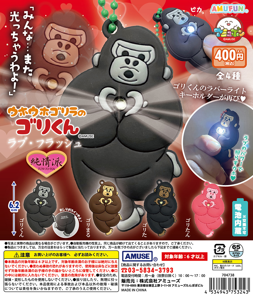 🌟3月新商品情報🌟 『ウホウホゴリラのゴリくん ラブフラッシュ純情派