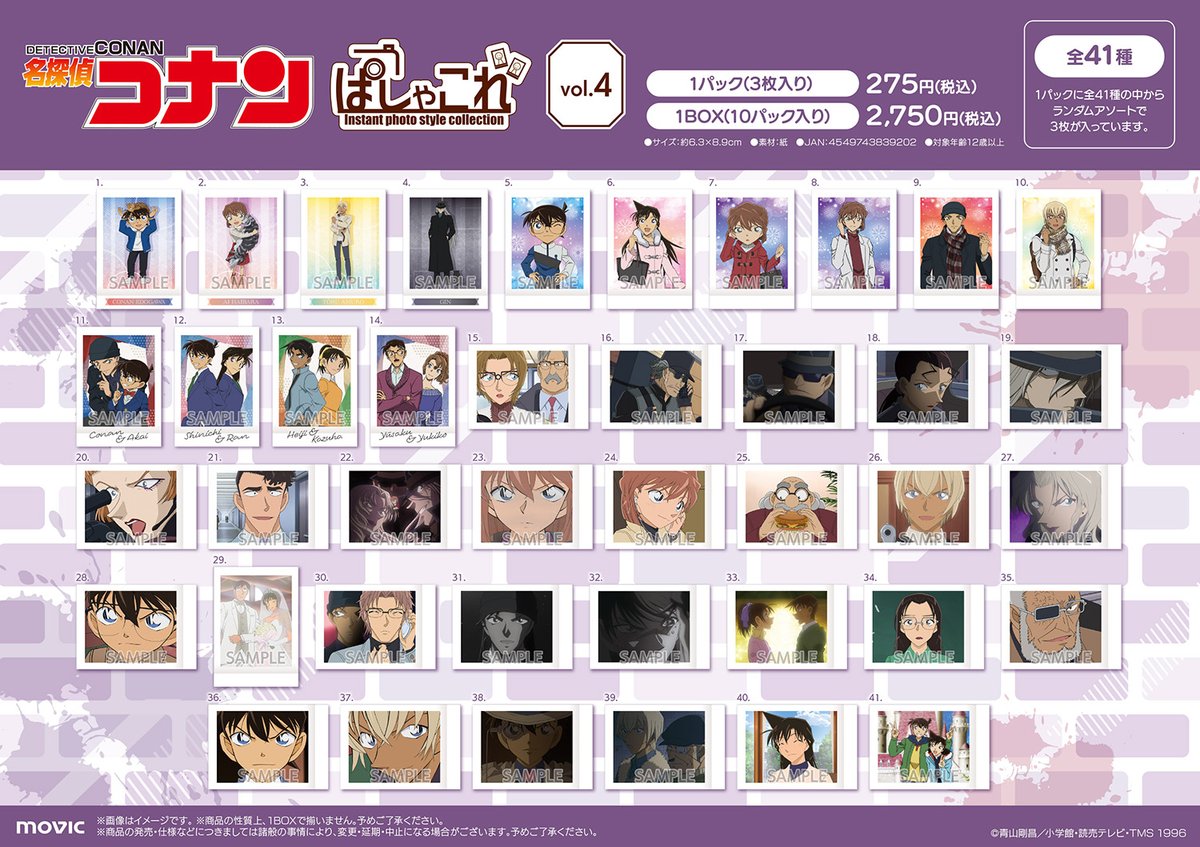 名探偵コナン ぱしゃこれ vol.4（再販） あみあみにて予約受付中です