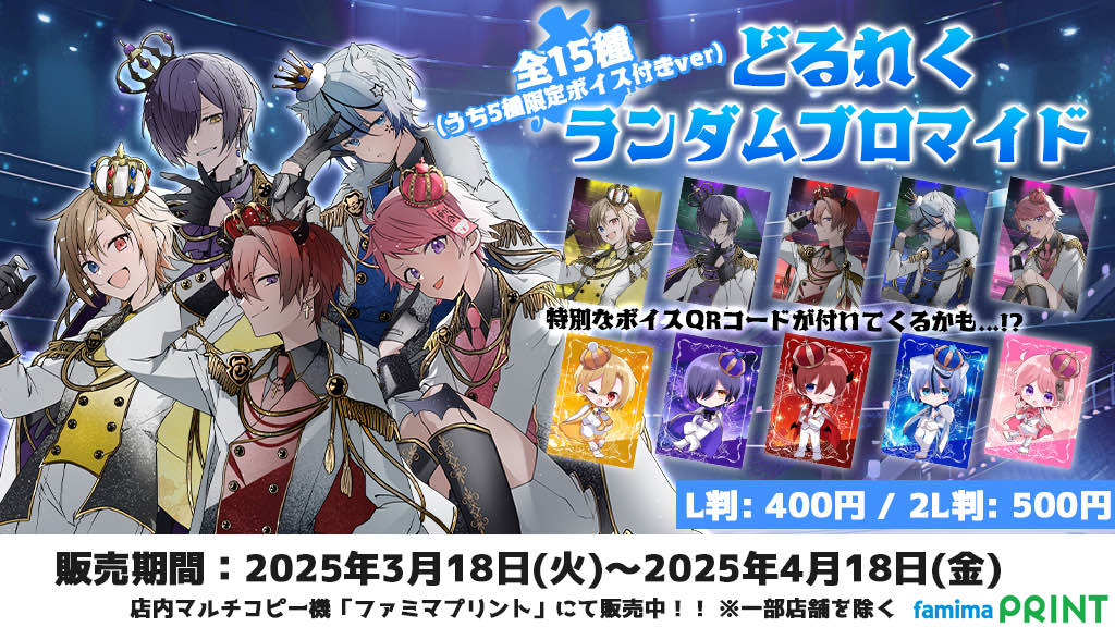 どるれく×#ファミマプリント】 歌い手グループのどるれく