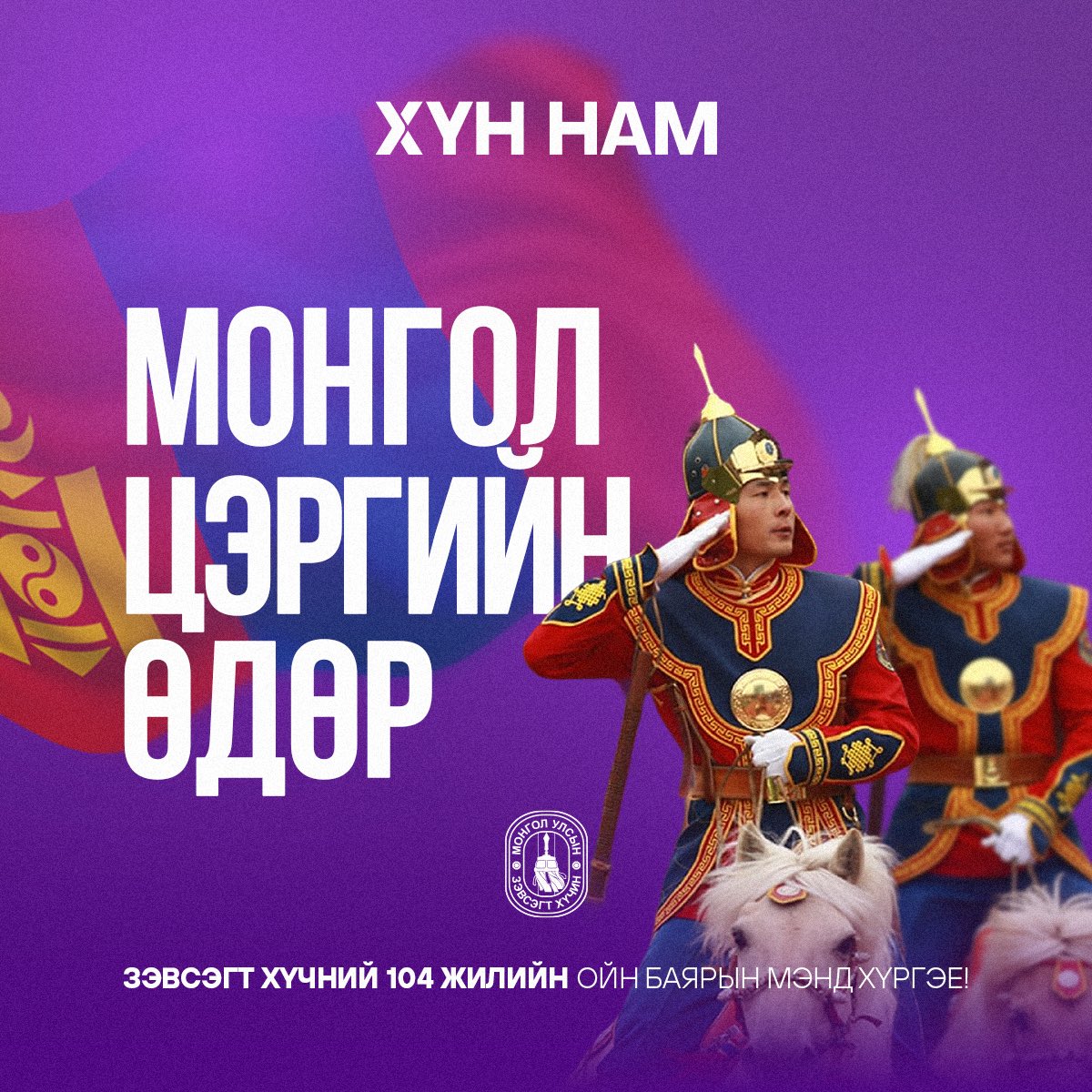 🇲🇳 Монгол цэргийн өдөр – Зэвсэгт хүчний 104 жилийн ойн баярын мэнд хүргэе! 🎖️

Эх орныхоо тусгаар тогтнол, аюулгүй байдлын төлөө тангараг өргөсөн эрэлхэг дайчид, Зэвсэгт хүчний нийт бие бүрэлдэхүүн, ахмад дайчин, цэргийн алба хаагчид Та бүхэндээ Монгол цэргийн баярын мэндийг