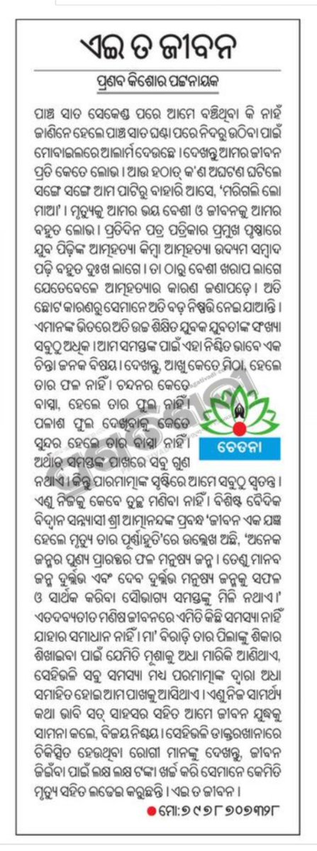 PattnayakPranab's tweet photo. An Article on #Value_of_life published in the Editorial page of #Pragativadi today. https://t.co/WIYtbkrLje