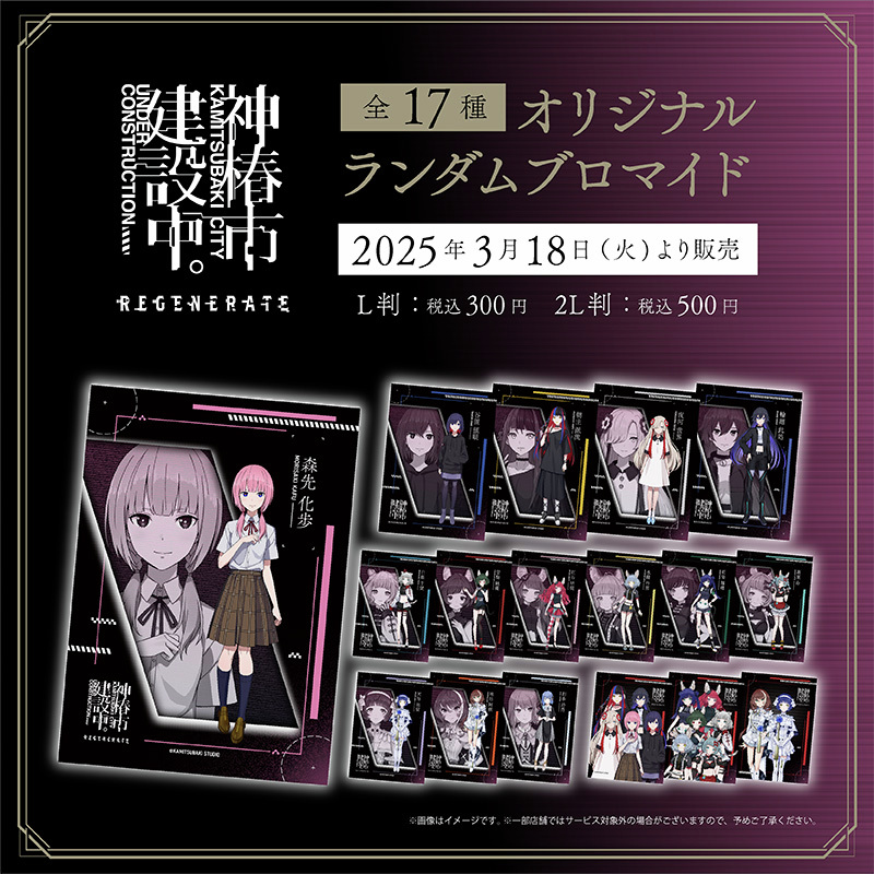 神椿市建設中。REGENERATE』のランダムブロマイドがローソン店内の