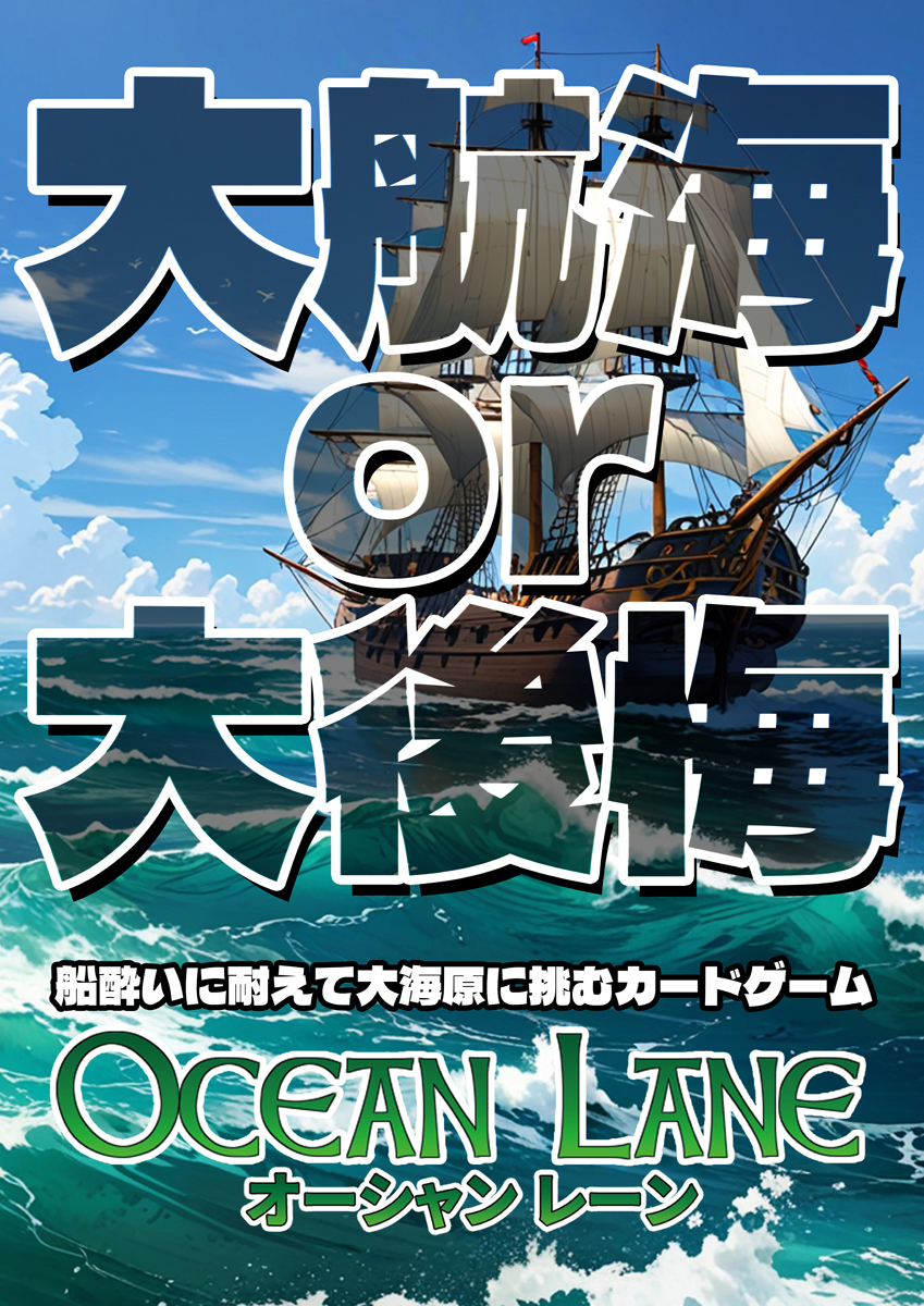 masanofu55's tweet image. 3/23(日)に八王子未来メッセで開催される
ボドゲガレージ in TAMAコミで
『オーシャンレーン』を販売します

BGBEで完売して関東初頒布
ブース番号【ボ13-14】で試遊もしておりますので
皆さん遊びに来てね！

#TAMAコミ
#ボドゲガレージ

poproute.com/bgg/