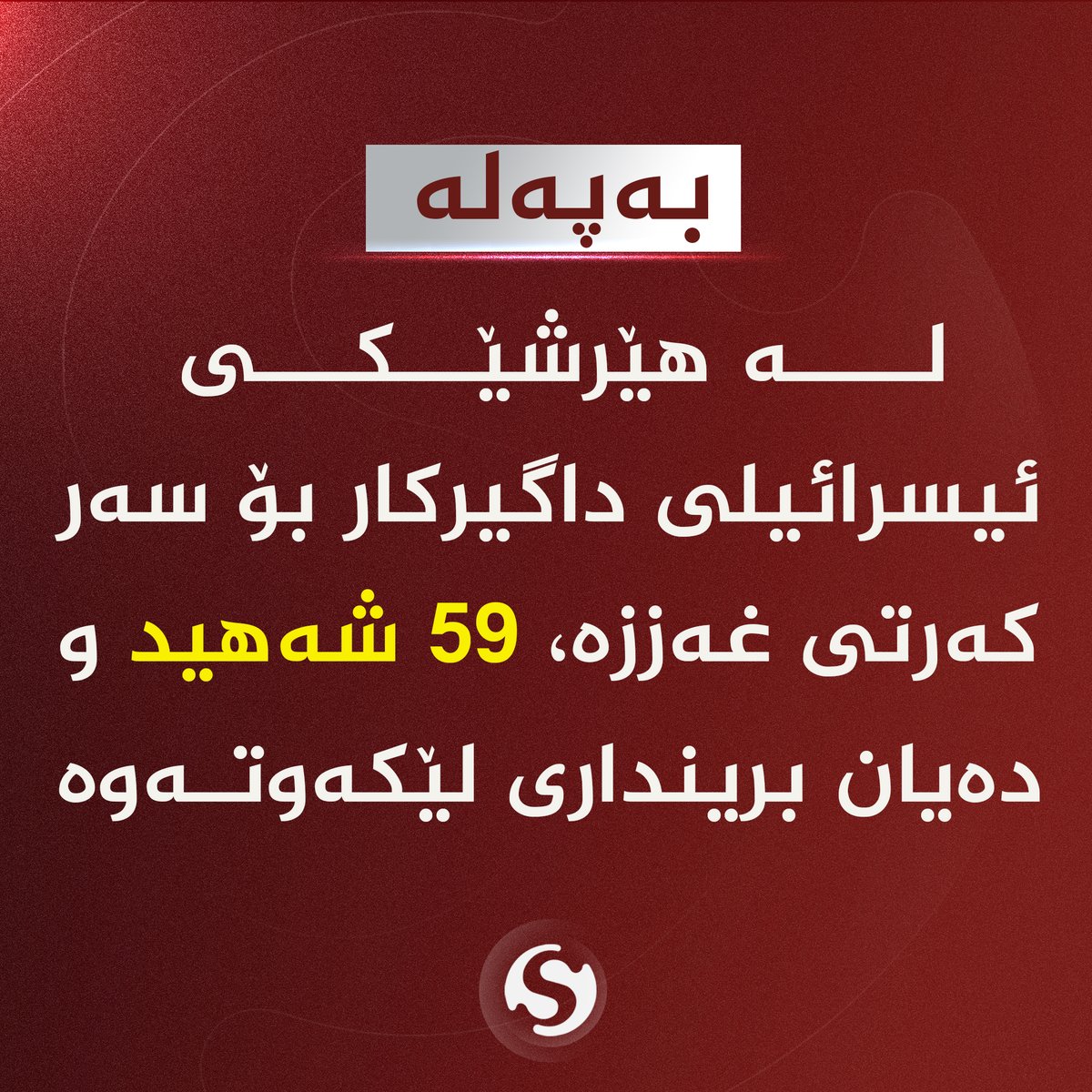 speda_tv's tweet photo. داگیركار دەستی بە هێرشێکی فراوان کردوە بۆ سەر کەرتی غ،ە،ز،ز،ە

لە هێرشێکی ئیسرائیلی داگیركار بۆ سەر کەرتی غ،ە،ز،ز،ە، 59 شەهید و دەیان برینداری لێكه‌وته‌وه‌. https://t.co/5fkiDdkifE
