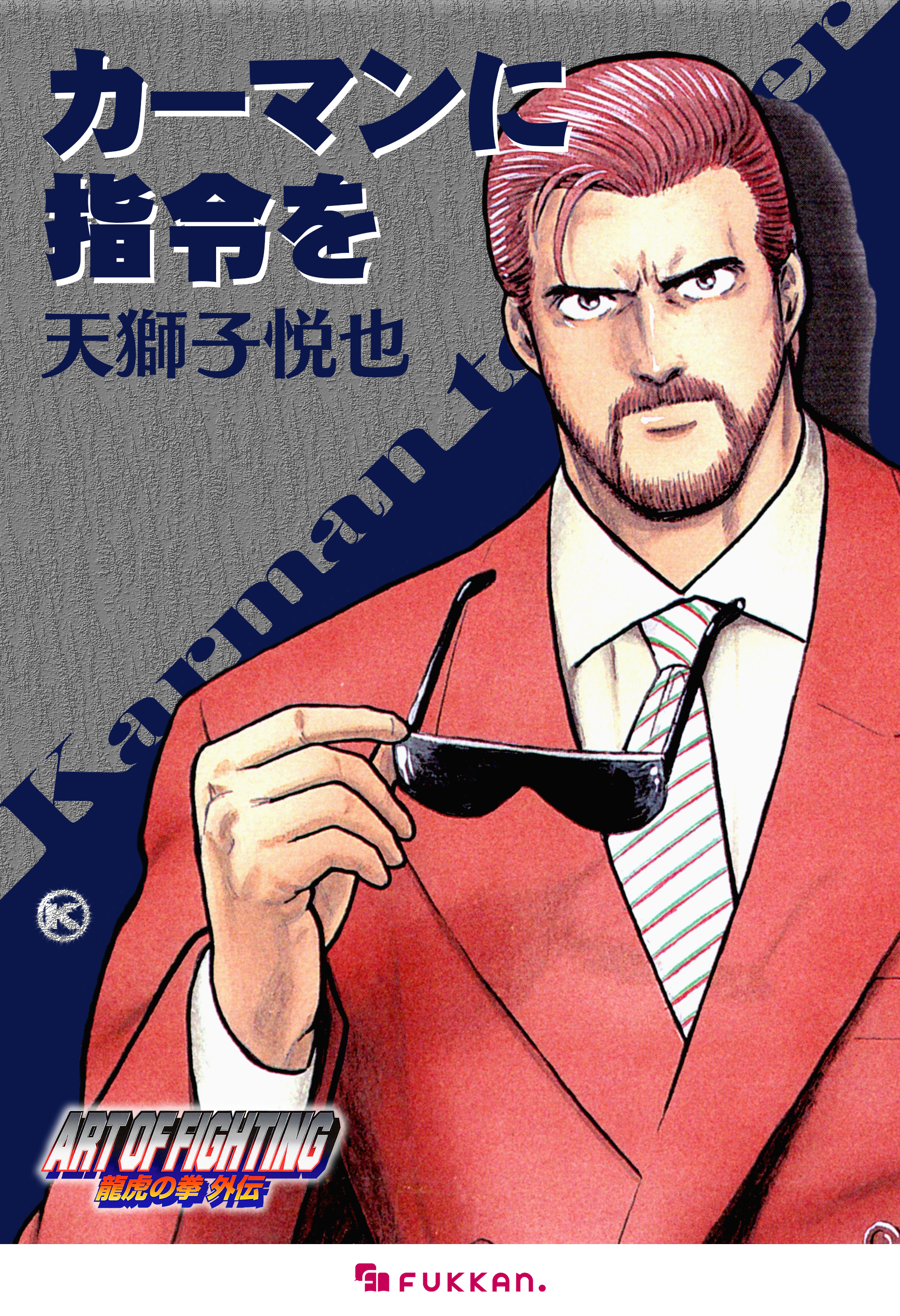 龍虎の拳2 Vol.1 | 天獅子 悦也, 石井 ぜんじ | マンガ | Kindle