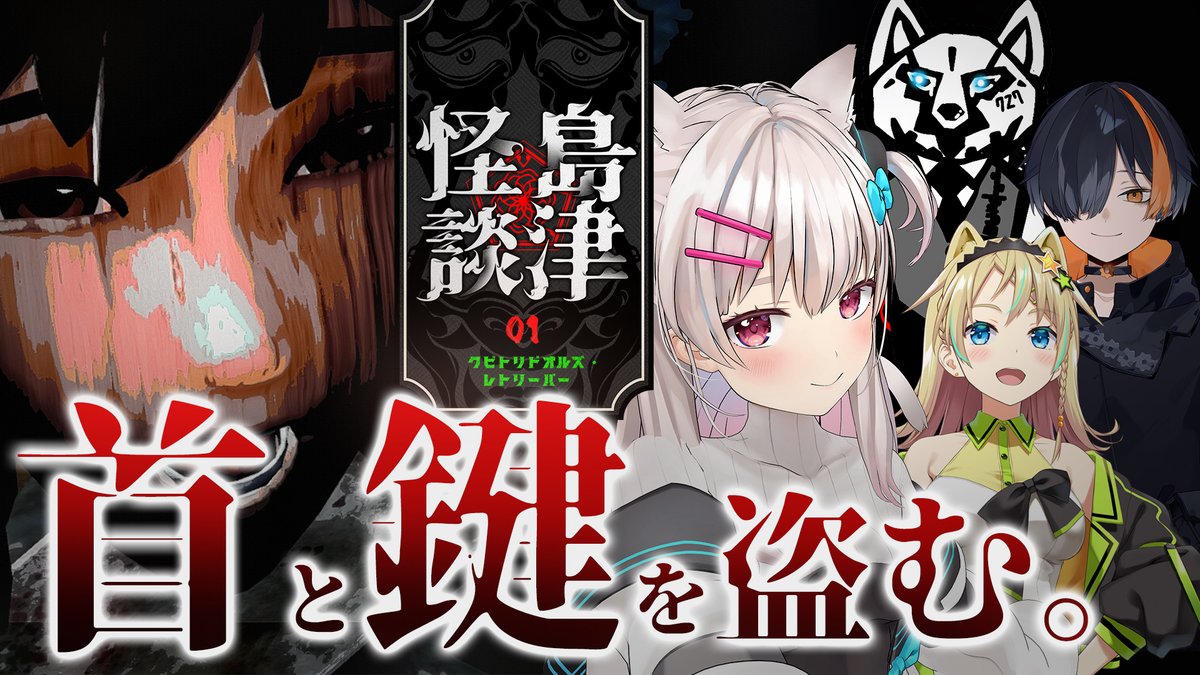 🍚配信告知🍚
20時から!
本日はクリエイターたちが首と鍵を盗む大バトルを行います。嘘です。半分本当です。
【 クビトリドオルズ・レトリーバー 】ドキッ!クリエイターだらけのクビトリ合戦!【なつめえり/レイニードール/座間/えれっと】
https://t.co/5ohr3sYpYF