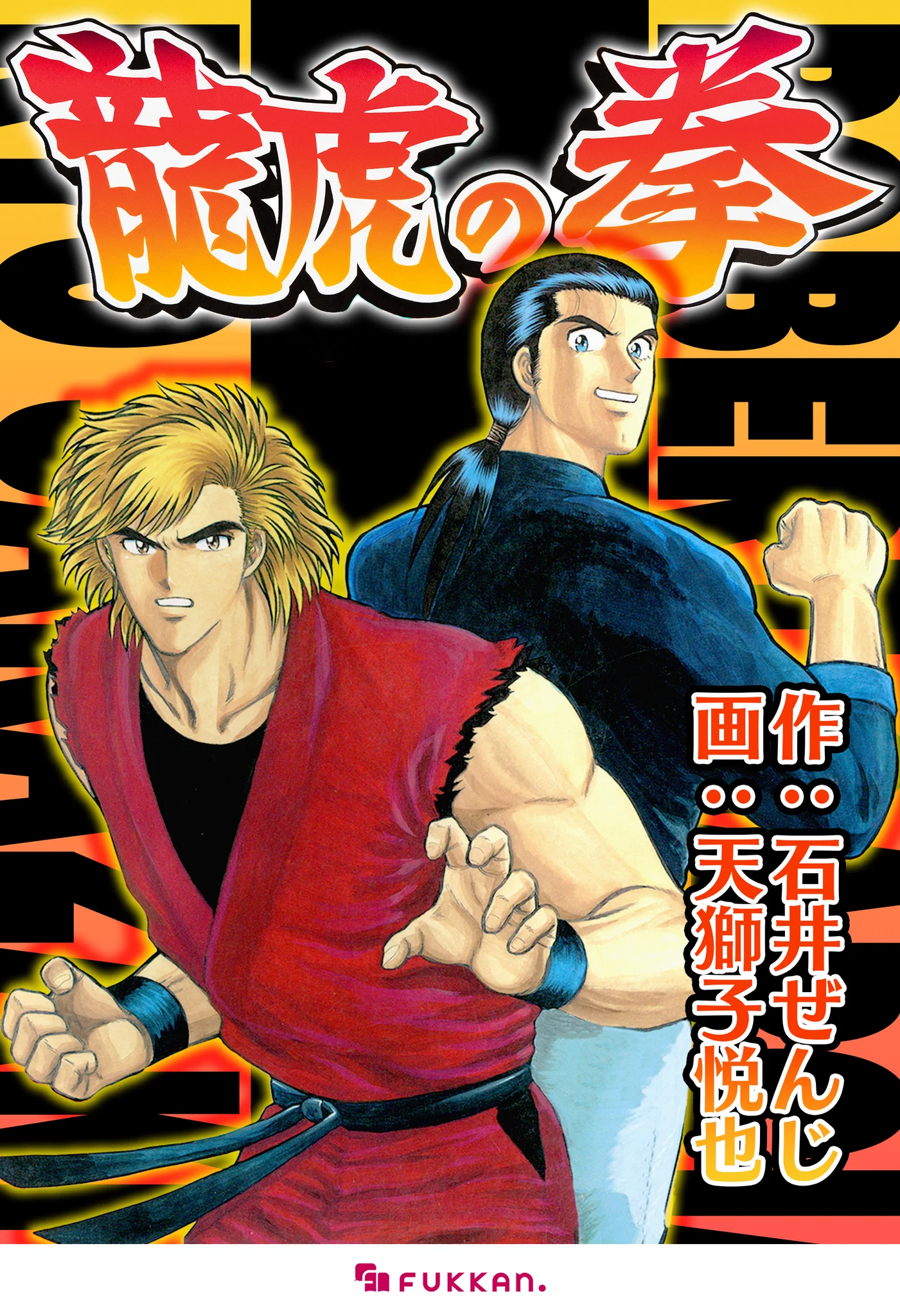 龍虎の拳　全巻セット　ギースハワード外伝　　天獅子悦也　全巻初版 復刊ドットコム on X: 