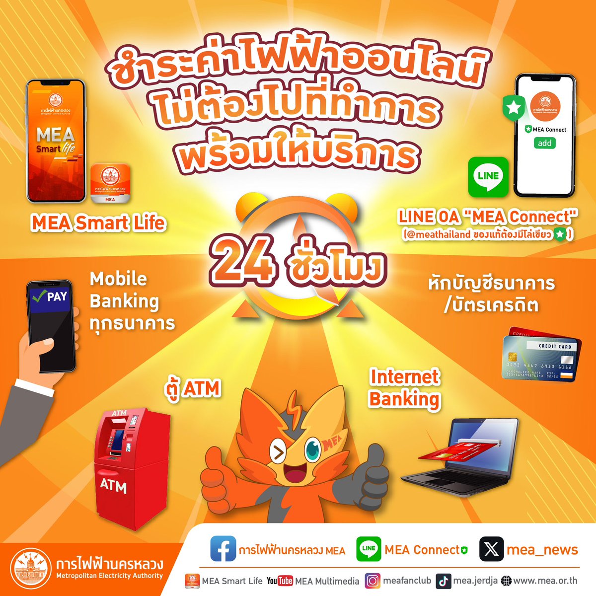 mea_news's tweet photo. ชำระค่าไฟ ไม่ต้องไปที่ทำการ พร้อมให้บริการ 24 ชั่วโมง https://t.co/UEJ56m9mCq

"การไฟฟ้านครหลวง ในมือคุณ"

#MEAePayment #การไฟฟ้านครหลวงในมือคุณ #MEAeservice #FullyDigitalService #MEAsmartservice #จ่ายค่าไฟออนไลน์ #VirtualDistrict #พลังดีดีที่รู้สึกได้ทุกวัน #MEA #การไฟฟ้านครหลวง https://t.co/HU1b3vmsKf