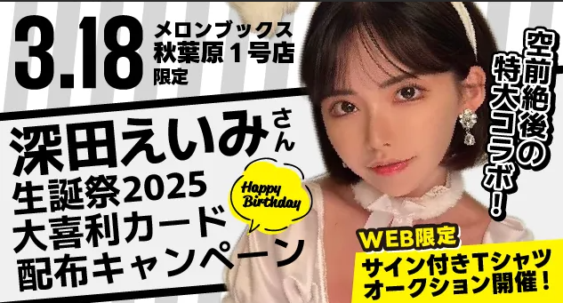 【告知】
🎉深田えいみさん誕生日記念コラボキャンペーン🎉を実施いたします！

🎉コラボ内容🎉
１、秋葉原1号店でコラボイラストカード配布
　　商品購入時にレジにて受取希望をお伝えください
　　ランダムでお渡しになります
　　※無くなり次第終了です