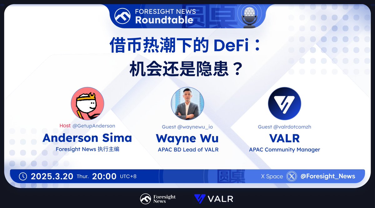 Foresight_News's tweet photo. 🎙️Foresight 圆桌预告

本周四（03/20 20:00） 专程邀请到 VALR 亚太区官方成员 @waynewu_io  & @valrdotcomzh ，和 FN 执行主编 @GetupAnderson  围绕「借币热潮下的 DeFi：机会还是隐患？」主题做深度在线分享。提前订阅直播间 👉https://t.co/X3H54uLJwb

抽 10 位粉丝，瓜分 200U 🎁

1⃣关注 @VALRdotcom & @valrdotcomzh 
2⃣转推点赞
3⃣附加任务（优先中奖）：加入官方社区 https://t.co/Z0P4zCGtLm
