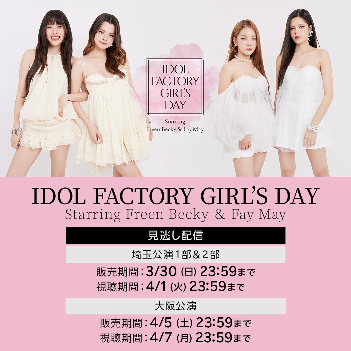 rakuten_asidra's tweet photo. 🌸IDOL FACTORY GIRL’S DAY ～Starring Freen Becky ＆ Fay May
#楽天TV で見逃し配信中🔁

【埼玉公演】
☀️1部
https://t.co/zv0bLLIzpk

🌙2部
https://t.co/YQKeTwpfmE

【大阪公演】
https://t.co/xmZko2a0kr

#IDF_GL_DAY2025 #FreenBecky #srchafreen #Beckysangels #FayMay #fay_riezz #maywyda https://t.co/HoAipgxSu3