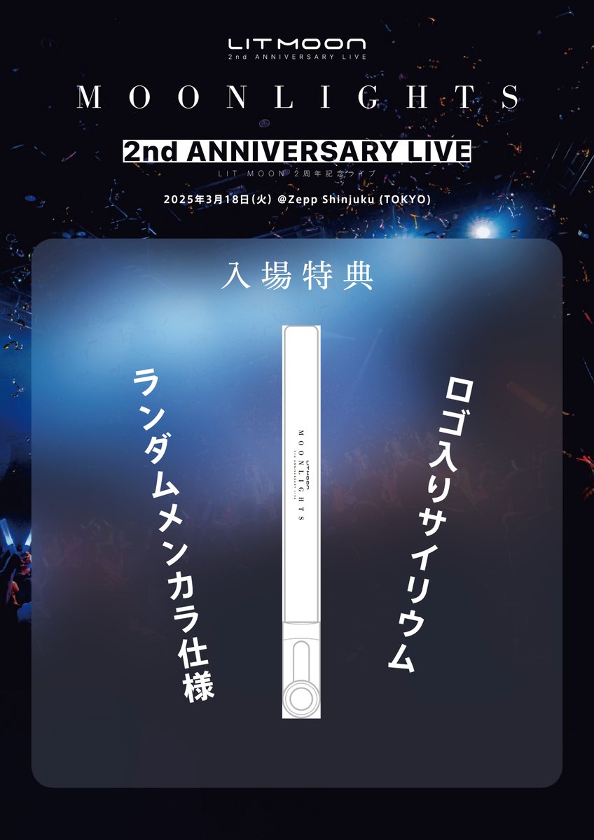 📢本日3/18 ついに開催！
🎤🌙 LIT MOON 2nd ANNIVERSARY LIVE
「MOONLIGHTS」

📍 2025年3月18日(火) @ Zepp Shinjuku

⏰ スケジュール
🔹 開場 17:00
🔹 開演 18:00
🔹 前物販(販売のみ) 17:00～
🔹 延長物販 23:00～7:00

✨ グッズ情報公開！ ✨
詳細は画像をチェック👀👇