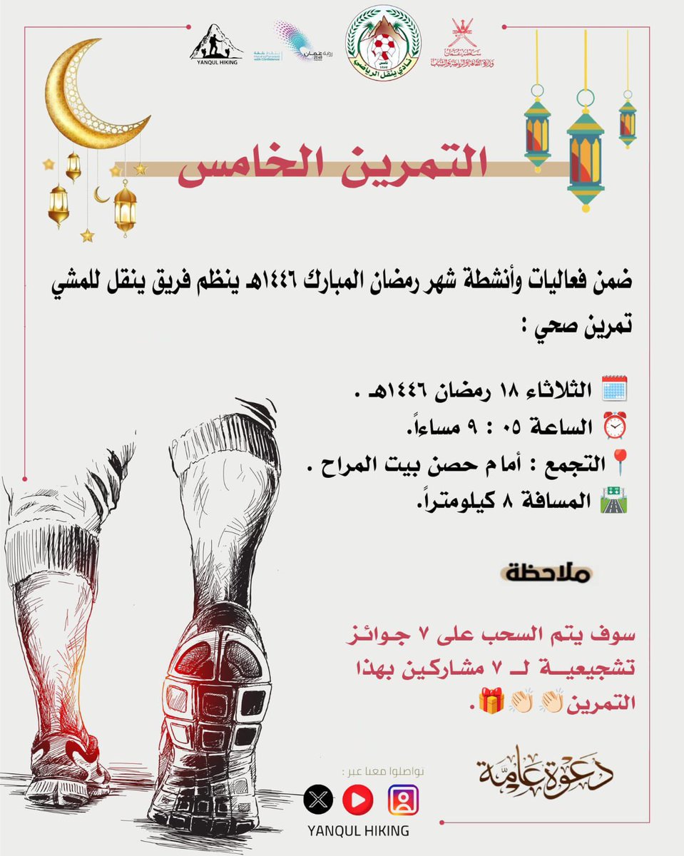 ضمن فعاليات وأنشطة شهر رمضان المبارك ١٤٤٦هـ ينظم فريق ينقل للمشي والمغامرات تمرين صحي🚶‍♂️🚶‍♂️🚶‍♂️

🗓️ اليوم الجمعة  ١٨ رمضان ١٤٤٦هـ 
⏰ الساعة ٠٥  : ٩ مساءاً 
📍أمام حصن بيت المراح
🛣️ المسافة ٨ كيلو متراً 

<a href="/YANQULNews/">أخبار ولاية ينقل</a> <a href="/yanqulclub/">نادي ينقل الرياضي</a> 

🔴سوف يتم السحب على ٧ جوائز تشجيعية👏🏻

✨دعوة عامة✨