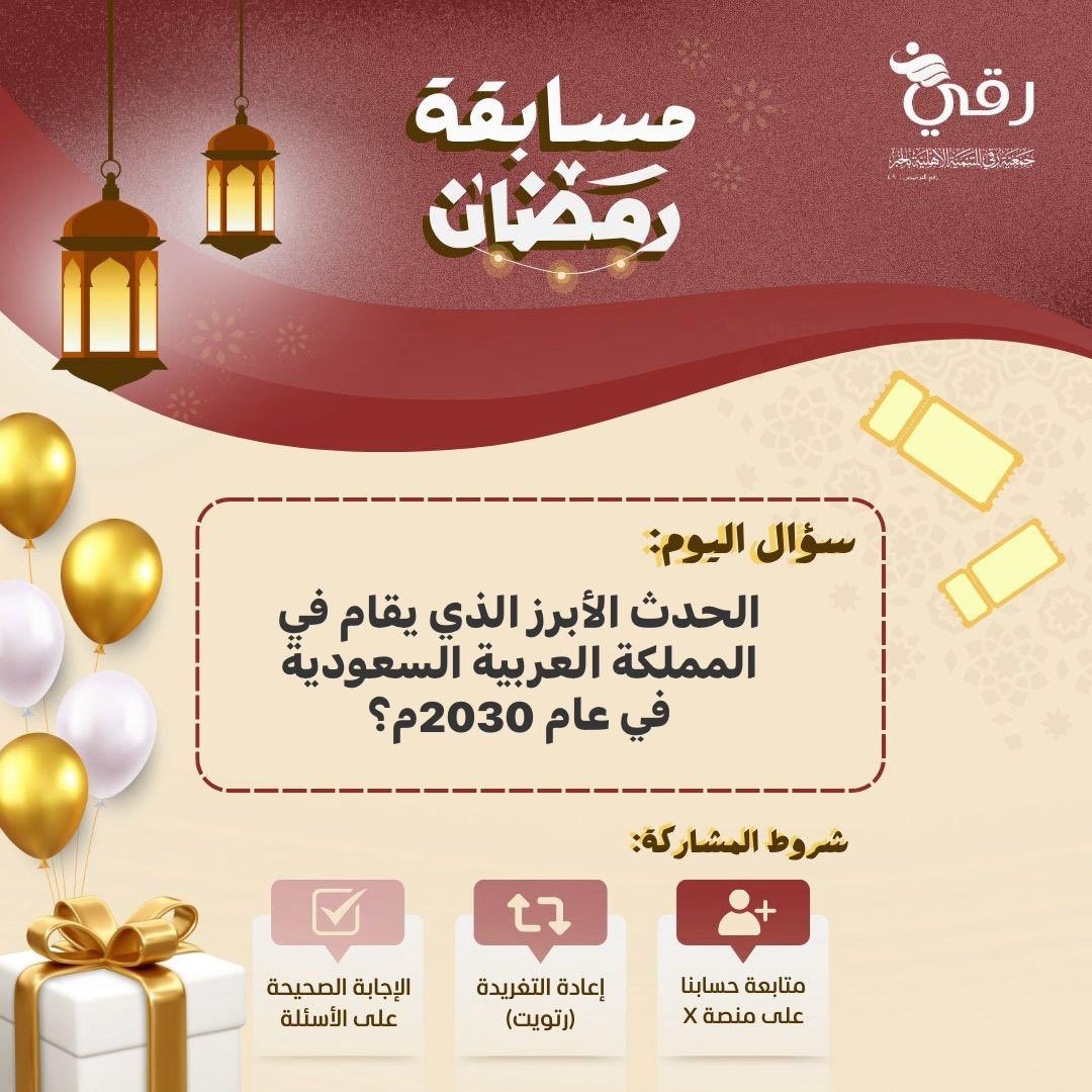 جمعية "رقي" للتنمية بالخبر tweet media