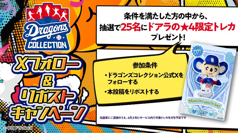 ドラゴンズコレクション tweet media