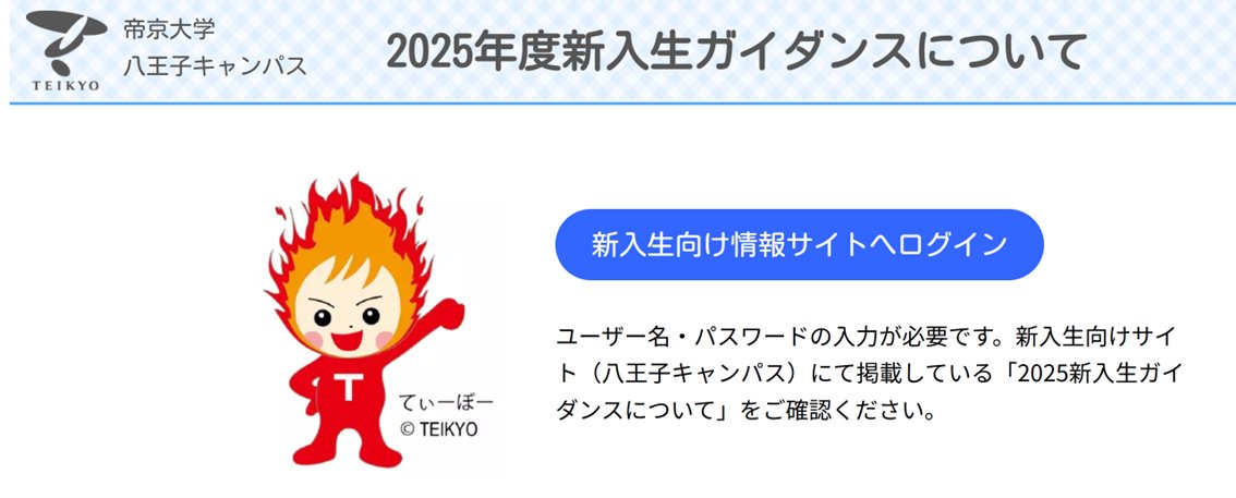 🌸2025年度新入生 情報🌸
#帝京大学 #八王子キャンパス 入学予定の新入生は、入学手続き後に必ず📝英語クラス分けテスト(3/27〆切)を受験してボ！受験しないと4月の履修登録時に登録がスムーズにできず、忙しい時期に作業が増えてしまうボーッ💦
main.teikyo-u.ac.jp/~guidance/2025/
#春から帝京 #春から帝京大学