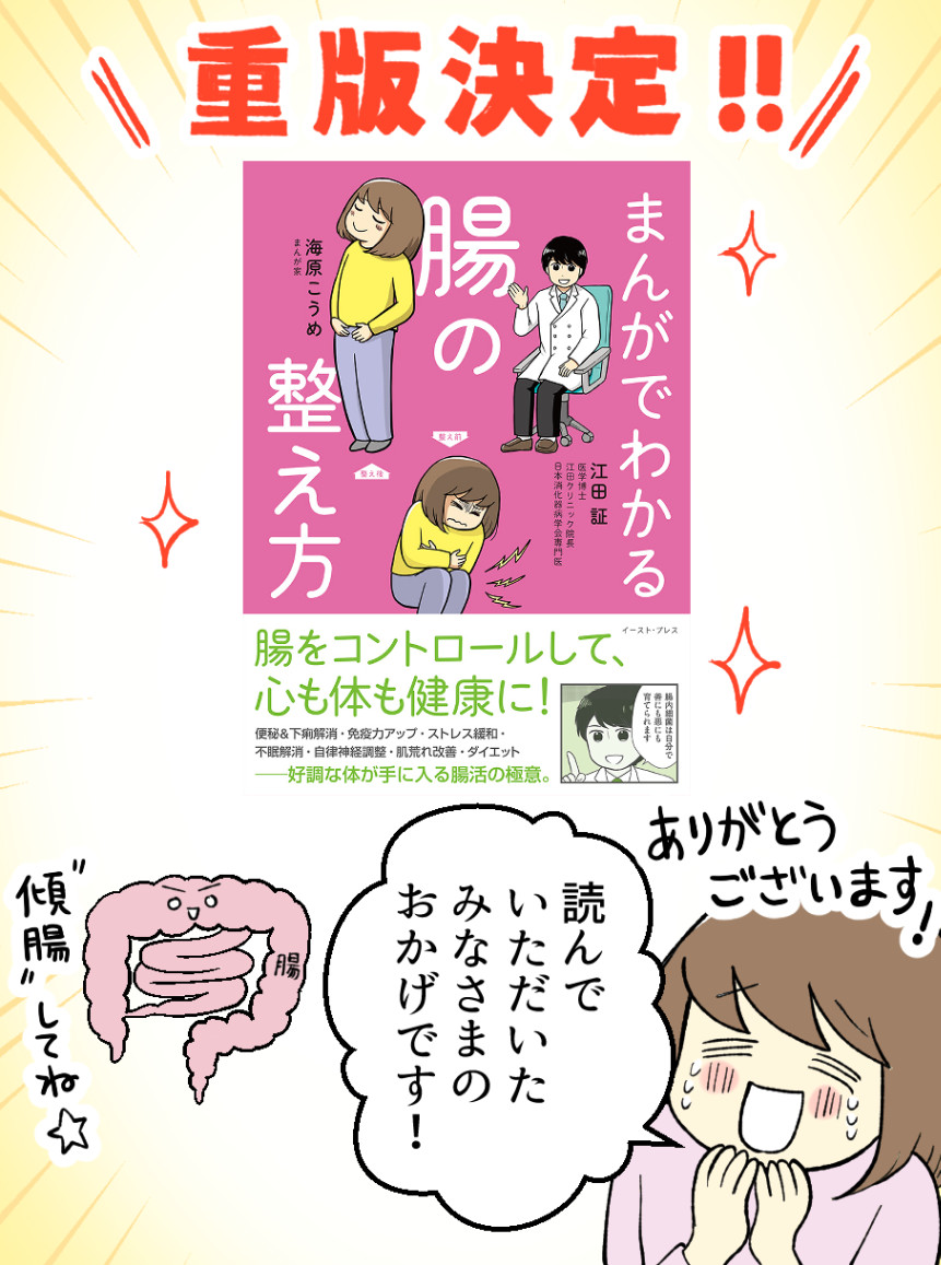 ㊗️重版決定しました㊗️
「まんがでわかる腸の整え方」の重版が決定しました!
発売から1年半ほど、重版って難しいんだな…とすっかり諦めていたらなんとなんとー!!
わかりやすく、とっつきやすく、日常に取り入れやすくを心がけて描きました。本当にありがとうございます!!