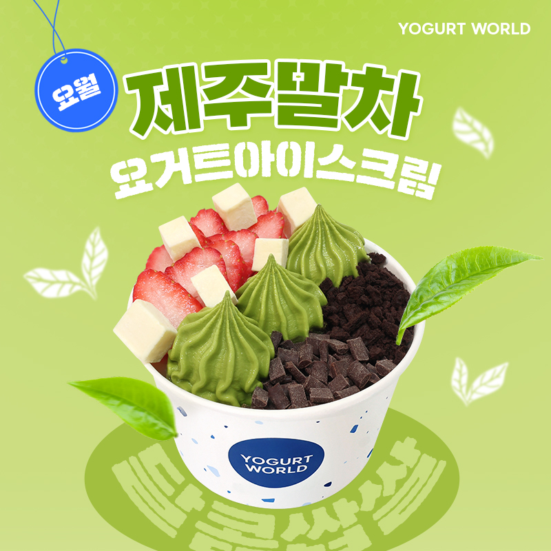 yogurtworld_kr's tweet photo. 🍃♡•*¨*•.¸¸🍃♡•*¨*•.¸¸🍃♡•*¨*•.¸¸
재출시 문의 폭주의 주인공...🍃

더 진해져 돌아왔다! 
달콤 쌉싸름 제주말차 요거트아이스크림

말차수혈이 필요한 말차단은 요거트월드로 모여라!

제주말차 𝗟𝗜𝗡𝗘 𝗨��
🍓딸기말차월드
🍮푸딩말차월드
🍫생초코말차월드
🤎멜팅초코말차월드 https://t.co/3lU7ANTmzP