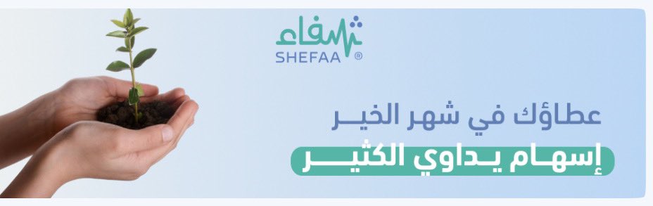 shmook_alamal's tweet image. #نصيحة_محب 🫶في تطبيق @EhsanSA و @SehhatyApp حركه حلوه لـ #الصدقه والتبرع الدوري و #كفاله_يتيم و #الهديه والطريقه مره سهله كل ماعليكم تحملون التطبيق وتحطون البيانات وتطلع لكم الخيارات .. ولاتنسون فضل الصدقه في شهر #رمضان وغير رمضان وهذه عبارة جميلة عن الصدقة كُتِبَت على لوحة:…
