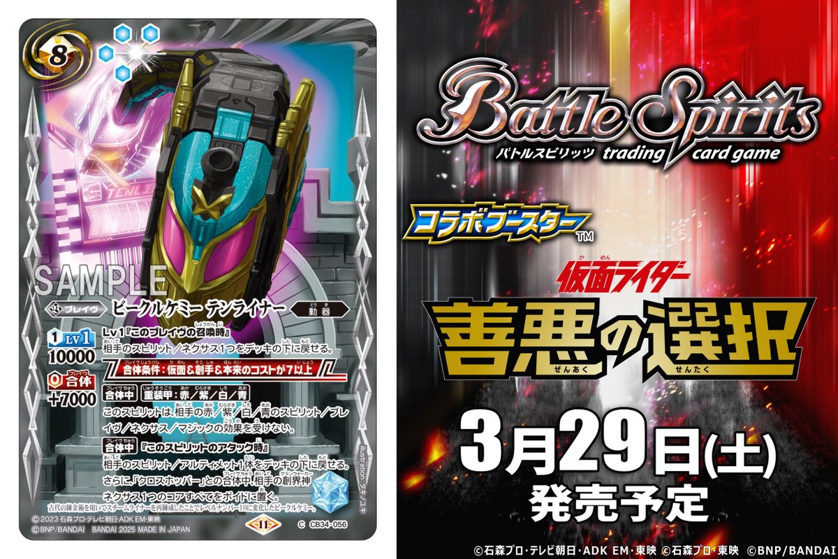 bs_official's tweet photo. 【CB34カード紹介】
新規カード「ビークルケミー テンライナー」を公開！
『コラボブースター 仮面ライダー 善悪の選択』は3/29(土)発売予定！

🔽商品ページ
https://t.co/tvKrxTLXyy

#仮面ライダー
#バトスピ https://t.co/B5hH5L89Zi