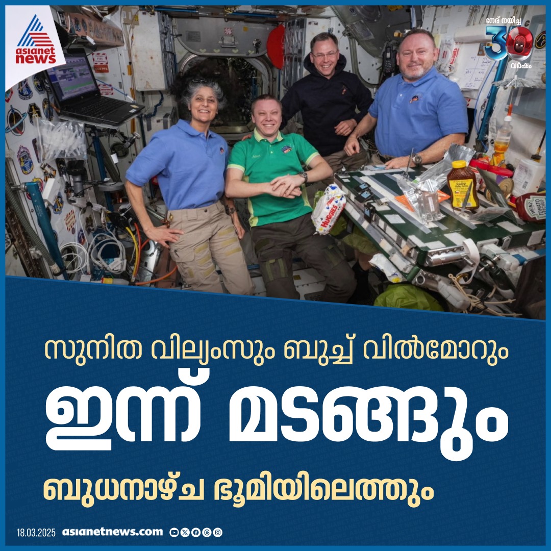 AsianetNewsML's tweet image. സുനിത വില്യംസും ബുച്ച് വിൽമോറും ഇന്ന് മടങ്ങും

🔗 tinyurl.com/nmk8t3hv

#SunitaWilliams #SpaceStation #NASA