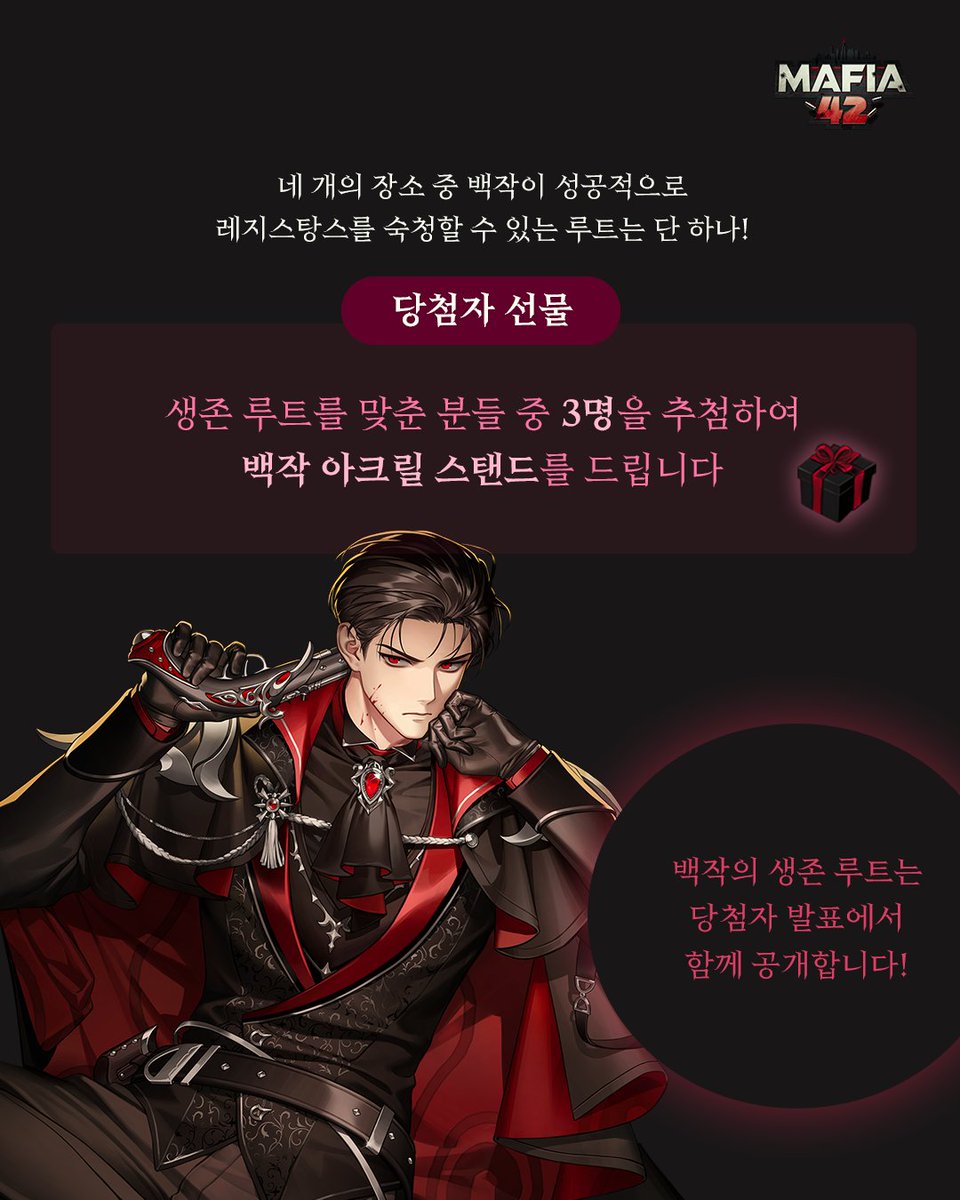 _mafia42's tweet photo. 왕당파와 레지스탕스로 나누어진 격동의 42시티, 당신은 백작이 되었습니다🔫
네 개의 장소 중 과연 어디로 가야 성공적으로 레지스탕스를 잡아낼 수 있을까요?
정답을 맞춘 분들 중 3명을 추첨하여 백작 아크릴 스탠드를 드립니다!
백작의 ��존 루트는 당첨 공지에서 함께 공개됩니다 🥁

💡참여 방법
마피아42 공식 X를 팔로우하고 현재 게시물의 인용으로 장소의 이름을 적어주세요!
선택한 이유로 나의 추리력도 뽐내보기~🕵️

※ 비공개 계정은 선정 대상에서 제외됩니다.
※ DM발송이 불가한 계정은 이벤트 참여가 불가합니다.
