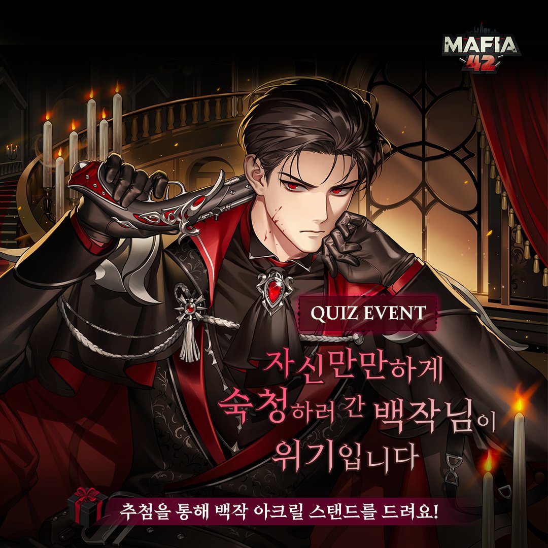 _mafia42's tweet photo. 왕당파와 레지스탕스로 나누어진 격동의 42시티, 당신은 백작이 되었습니다🔫
네 개의 장소 중 과연 어디로 가야 성공적으로 레지스탕스를 잡아낼 수 있을까요?
정답을 맞춘 분들 중 3명을 추첨하여 백작 아크릴 스탠드를 드립니다!
백작의 ��존 루트는 당첨 공지에서 함께 공개됩니다 🥁

💡참여 방법
마피아42 공식 X를 팔로우하고 현재 게시물의 인용으로 장소의 이름을 적어주세요!
선택한 이유로 나의 추리력도 뽐내보기~🕵️

※ 비공개 계정은 선정 대상에서 제외됩니다.
※ DM발송이 불가한 계정은 이벤트 참여가 불가합니다.