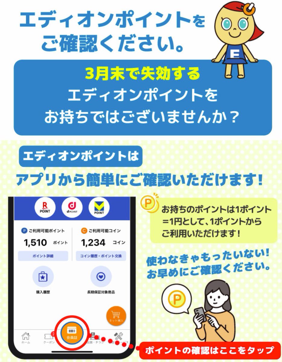 3月末期限のエディオンポイントを お持ちではございませんか❓ エディオンアプリは無料で登録でき 貯まったポイント数や有効期限を簡単に確認できます  アプリのダウンロードはこちらから👇 https://t.co/8MsH05wXA5 1ポイント＝1円として 1ポイントからご利用いただけます ...
