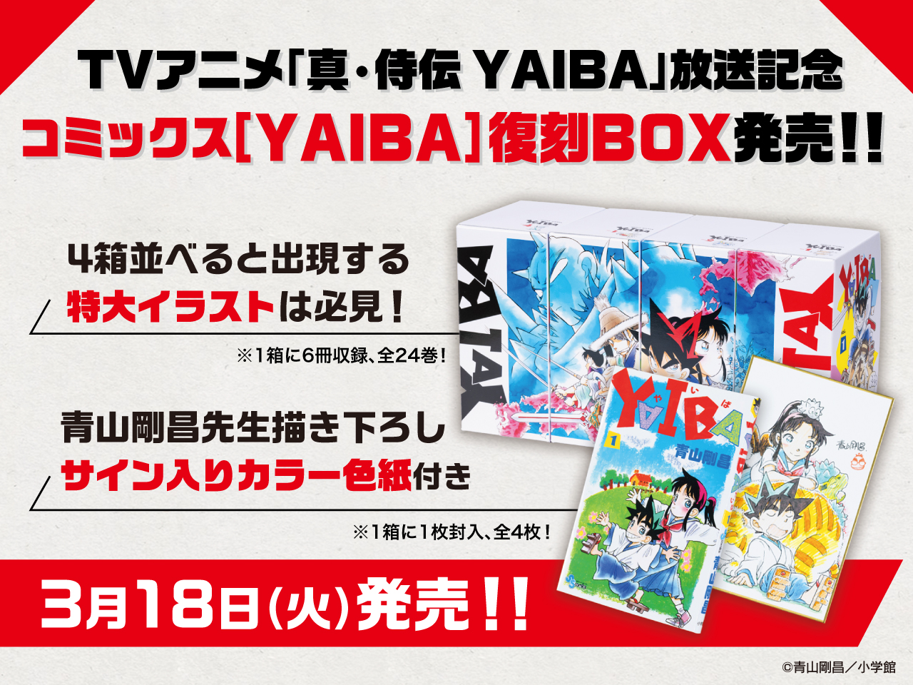 低価格 TVアニメ『真•侍伝 YAIBA』公式 on X:  少年漫画