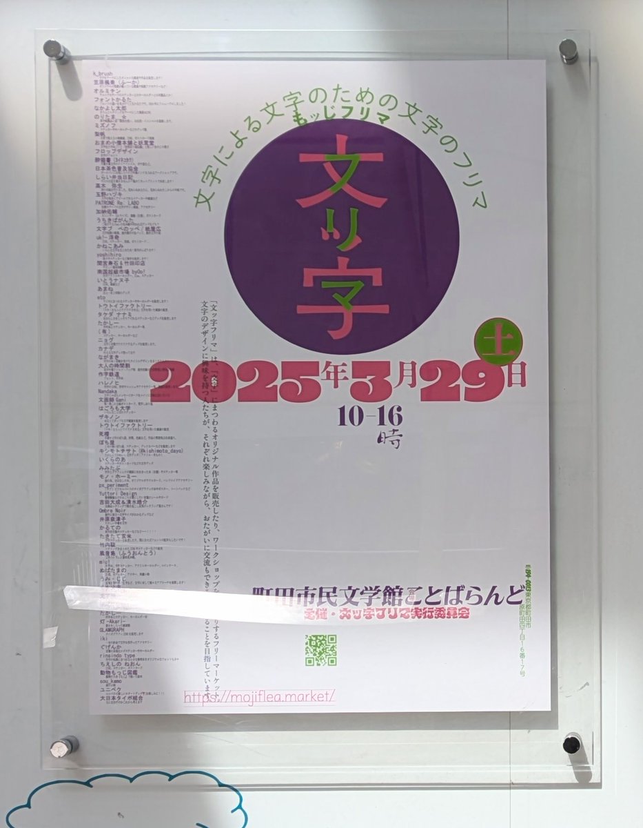 machida_kotoba's tweet photo. ＼ ポスター掲示しました ／

文ッ字フリマ2025のポスターを町田駅のペデストリアンデッキに掲示しました。今年は出店者の方が多く、ちょっと字が小さいかもしれませんが、お目当ての方を、ぜひ、見つけてみてください。 https://t.co/q29RjF8O1f