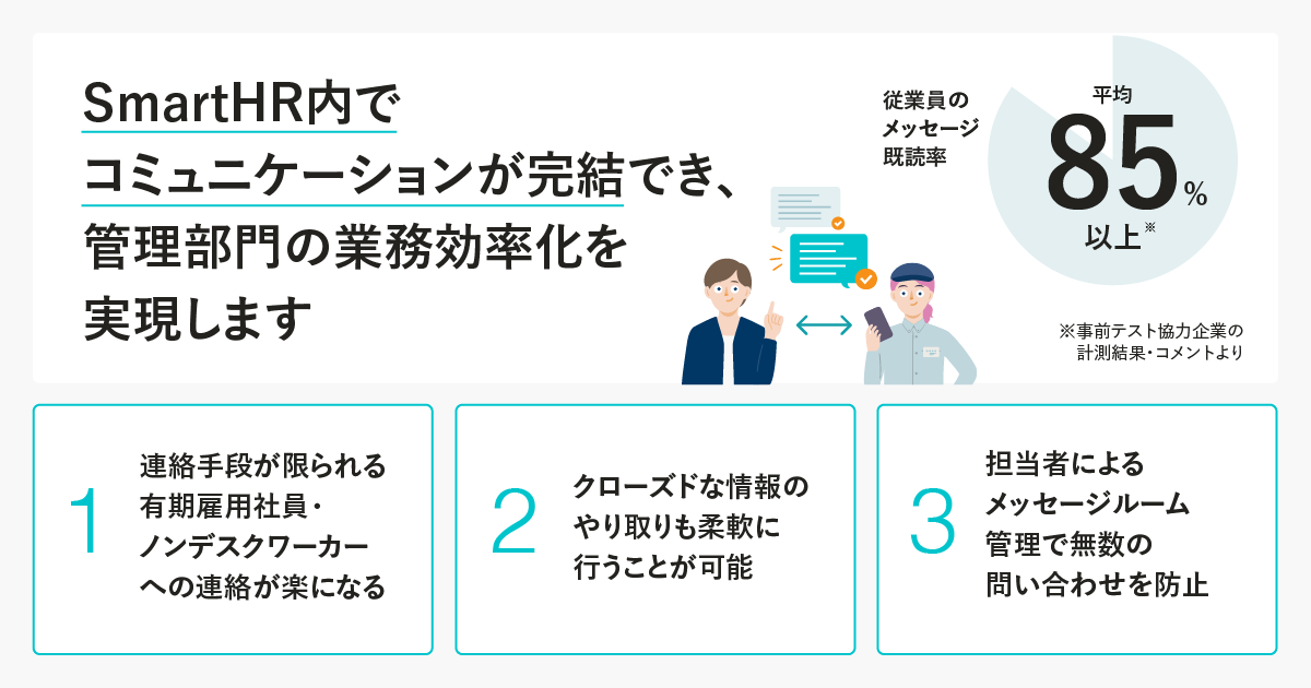 SmartHR_jp's tweet photo. 📣管理部門が従業員に対しSmartHR内で直接連絡が行えるメッセージ機能を提供開始🎉

本機能を通して、個別に発生する情報のやり取りをSmartHR内で完結できます。SmartHRアカウントを持つ全ての従業員とやり取りを行えるため、PCを持たない・多拠点で従事する従業員とのやり取りの効率化を促進します。